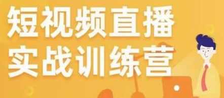 金引擎电商短视频直播训练营，所有的生意都可以用短视频直播重做一遍
