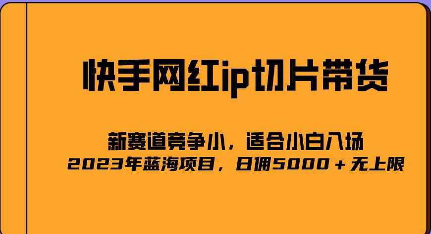 2023爆火的快手网红IP切片,号称日佣5000+的蓝海项目,二驴的独家授权,直播,竞争,第1张 2023爆火的快手网红IP切片,号称日佣5000+的蓝海项目,二驴的独家授权,直播,竞争,第1张
