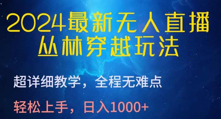 2024最新无人直播，丛林穿越玩法，超详细教学，全程无难点，轻松上手，日入1000+【揭秘】,直播,支持,第1张