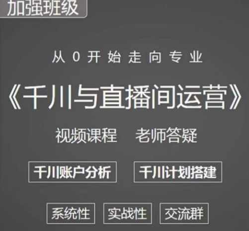 阳光哥·千川图文与直播间运营，从0开始走向专业，包含千川短视频图文、千川直播间、小店随心推,课程,学习,专业,直播,电商,第1张
