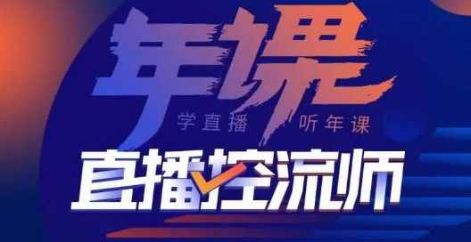 点金手·直播控流师,主播、运营、老板课、商城课,一套课让你全看懂,课程,学习,管理,直播,模板,第1张 点金手·直播控流师,主播、运营、老板课、商城课,一套课让你全看懂,课程,学习,管理,直播,模板,第1张