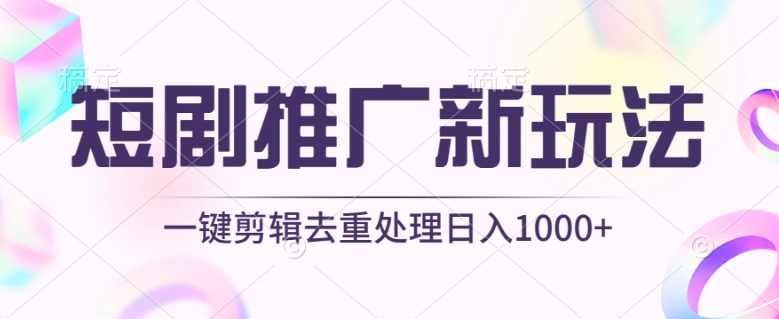 短剧推广新玩法，不剪辑，工具助力一键过原创，日入1000+【揭秘】,第1张