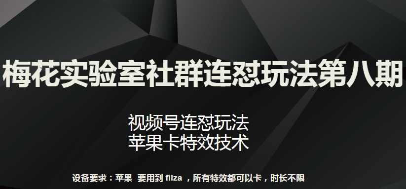 梅花实验室社群连怼玩法第八期，视频号连怼玩法 苹果卡特效技术【揭秘】,第1张