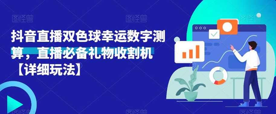 抖音直播双色球幸运数字测算，直播必备礼物收割机【详细玩法】,直播,第1张