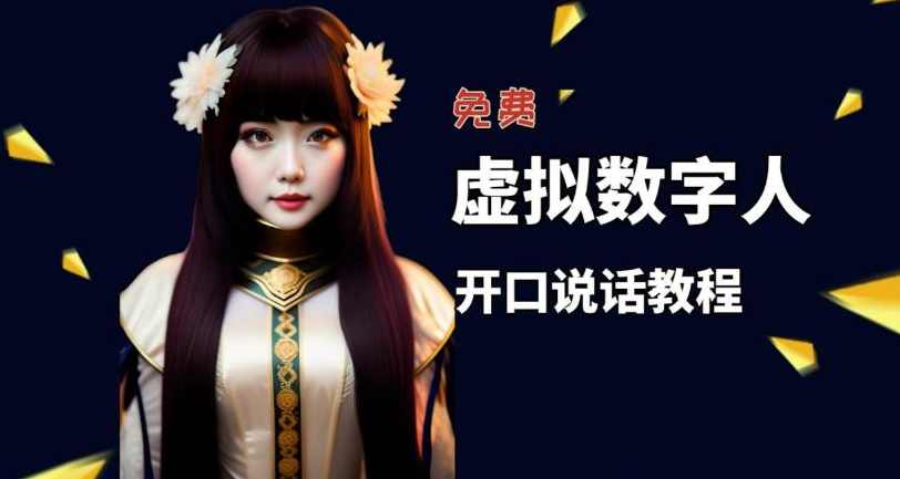 让照片开口说话，虚拟数字人兔费制作教程！自媒体做视频必备,直播,人工智能,第1张