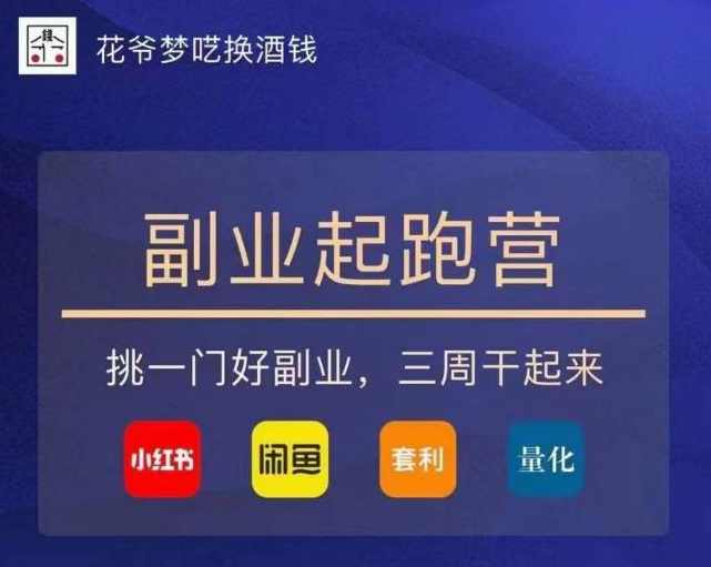 花爷-副业起跑营第2期，挑一门好副业，三周干起来（闲鱼｜小红书｜量化｜套利）,课程,专业,直播,定位,模板,第1张