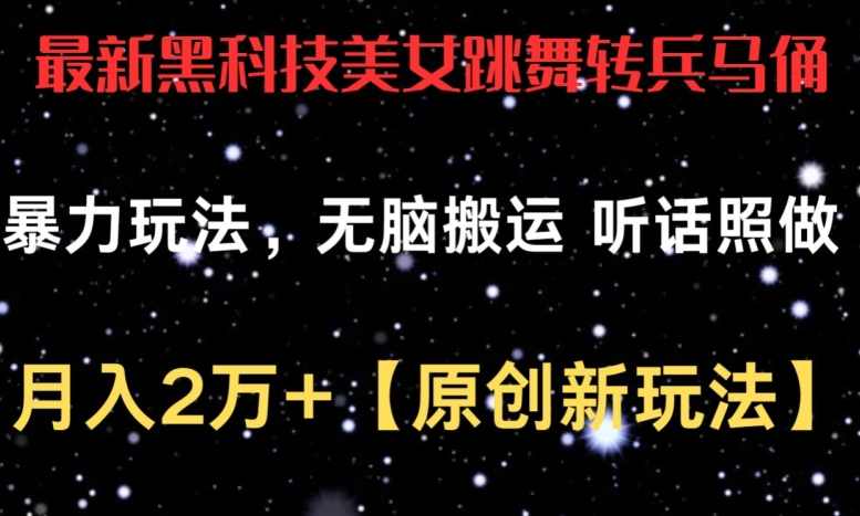 最新黑科技美女跳舞转兵马俑暴力玩法，无脑搬运 听话照做 月入2万+【原创新玩法】【揭秘】,课程,合作,创新,人工智能,美女,第1张