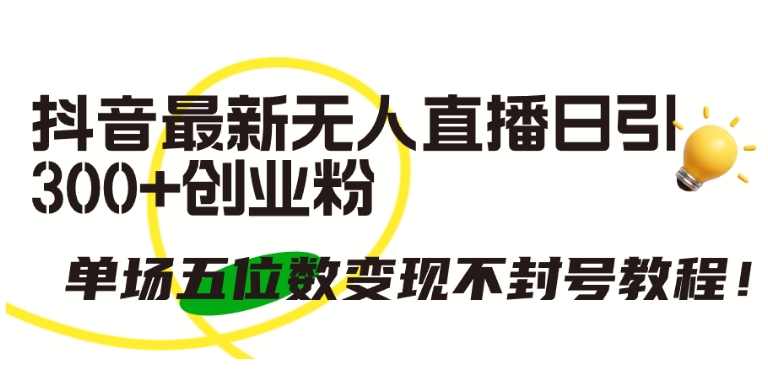 抖音最新无人直播日引300+创业粉，单场五位数变现不封号教程【揭秘】,直播,支付,第1张