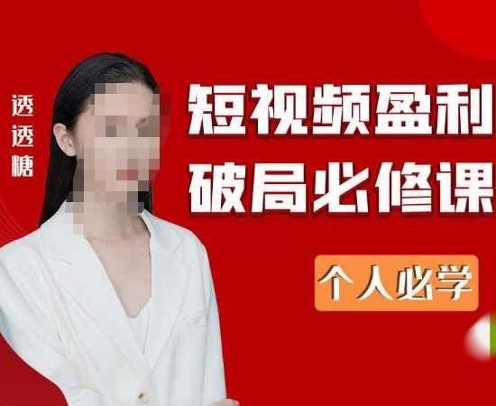 2023最新透透糖短视频盈利破局必修课——个人必学,课程,学习,直播,合作,支付,第1张