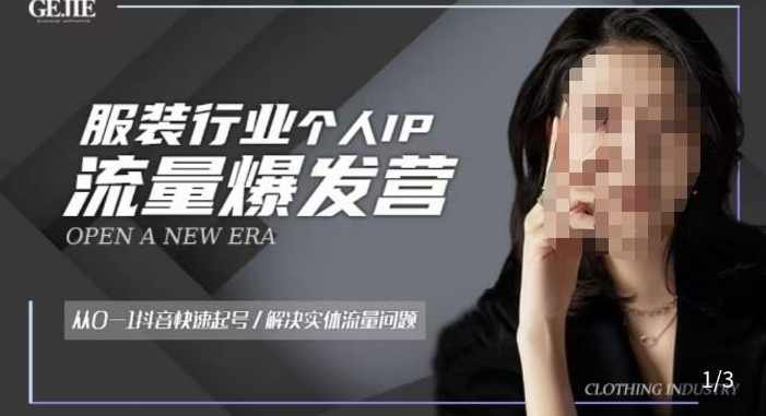 服装人流量爆发营，从0-1抖音快速起号/解决实体流量问题,课程,定位,模板,拍摄技巧,第1张
