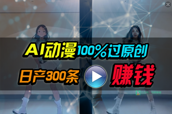 Ai动漫100%过原创,两分钟一条作品,简单上手,小白可做日入1000+,人工智能,第1张 Ai动漫100%过原创,两分钟一条作品,简单上手,小白可做日入1000+,人工智能,第1张