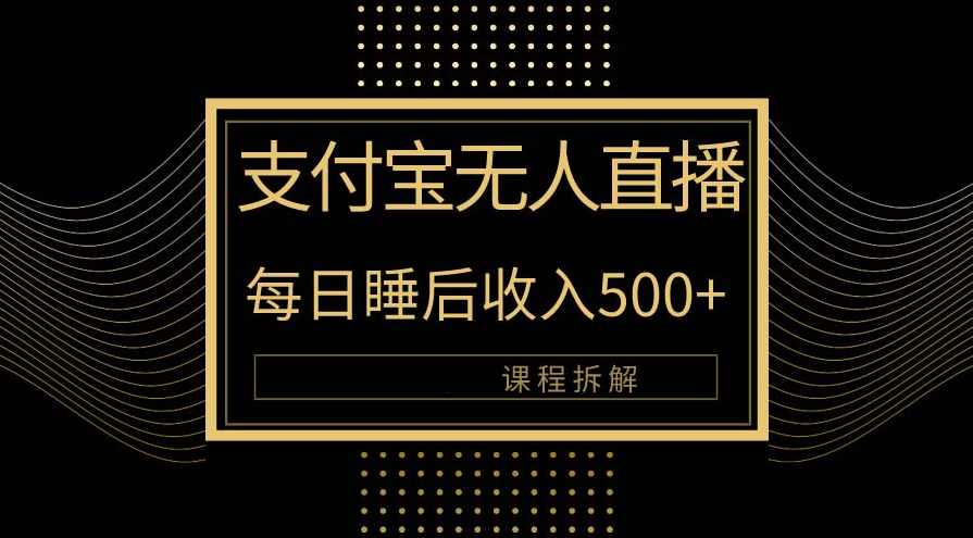 支付宝无人直播新玩法大曝光！日入500+，教程拆解！,直播,支持,电子商务,支付,第1张