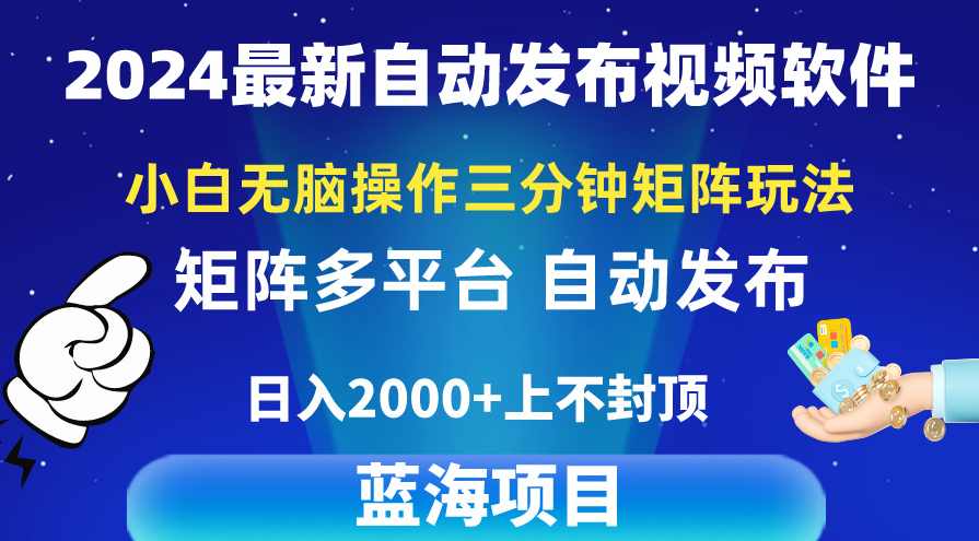 2024最新视频矩阵玩法，小白无脑操作，轻松操作，3分钟一个视频,支持,人工智能,小说,第1张