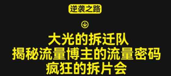大光的拆迁队（30个片），揭秘博主的流量密码，疯狂的拆片会,课程,理解,成长,第1张