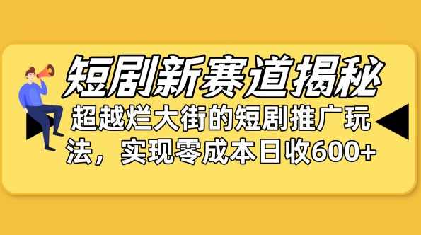 短剧新赛道揭秘：如何弯道超车，超越烂大街的短剧推广玩法,课程,小程序,小说,第1张