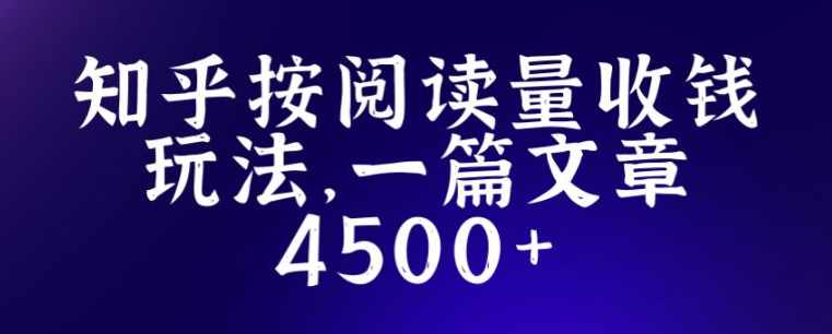 知乎创作最新招募玩法,一篇文章最高4500【详细玩法教程】,发展,第1张 知乎创作最新招募玩法,一篇文章最高4500【详细玩法教程】,发展,第1张