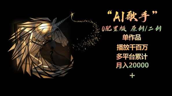 AI歌手，0配置版，原创/二创，单作品播放千百万，多平台累计，月入20000+,课程,艺术,人工智能,第1张