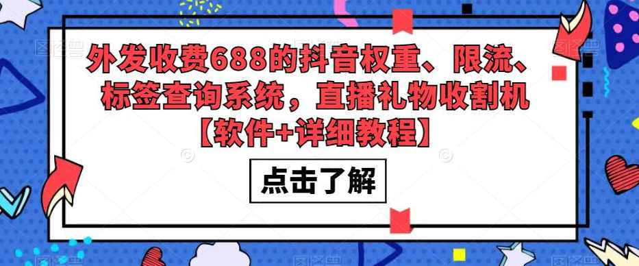 外发收费688的抖音权重、限流、标签查询系统，直播礼物收割机【软件+详细教程】,直播,定位,模板,第1张