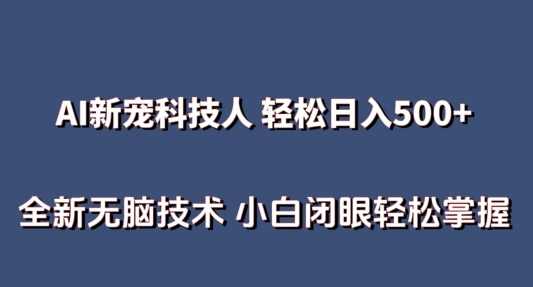 AI科技人 不用真人出镜日入500+ 用AI工具解析生成数字人爆款视频 小白轻松掌握【揭秘】,直播,人工智能,第1张
