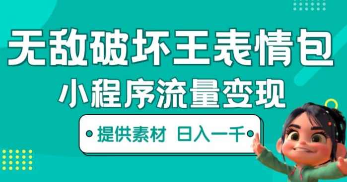 无敌破坏王动画表情包快手抖音小程序流量变现，只要发就能上热门，一条视频赚几千的都很正常,小程序,第1张