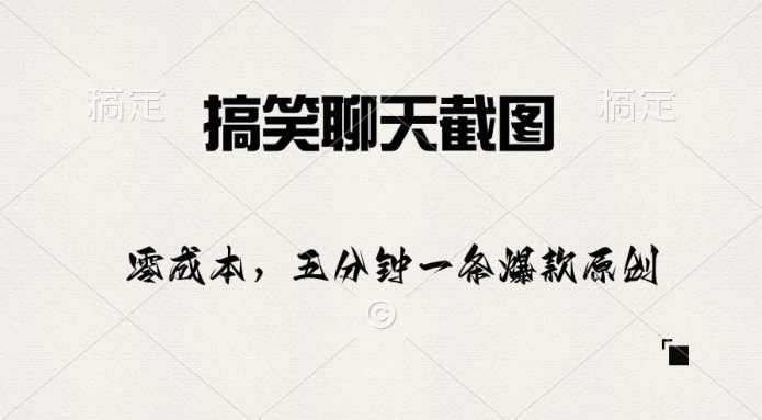 搞笑聊天截图,五分钟一条原创爆款,日入1000+,第1张 搞笑聊天截图,五分钟一条原创爆款,日入1000+,第1张