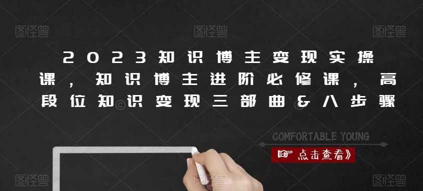 2023知识博主变现实操课，知识博主进阶必修课，高段位知识变现三部曲&amp;八步骤,课程,发展,理解,直播,教育,第1张