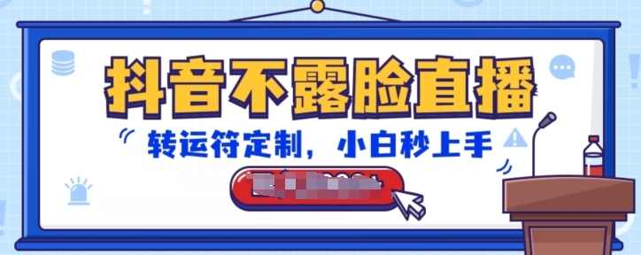 抖音不露脸直播,转运符定制,小白秒上手,音浪收到手软【项目拆解】,课程,直播,第1张 抖音不露脸直播,转运符定制,小白秒上手,音浪收到手软【项目拆解】,课程,直播,第1张