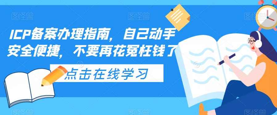 ICP备案办理指南，自己动手安全便捷，不要再花冤枉钱了