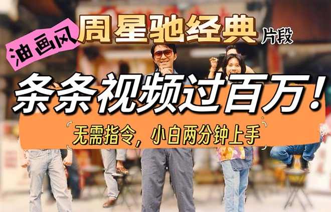 油画风格制作周星驰经典片段，短视频条条破百万播放【项目拆解】,第1张