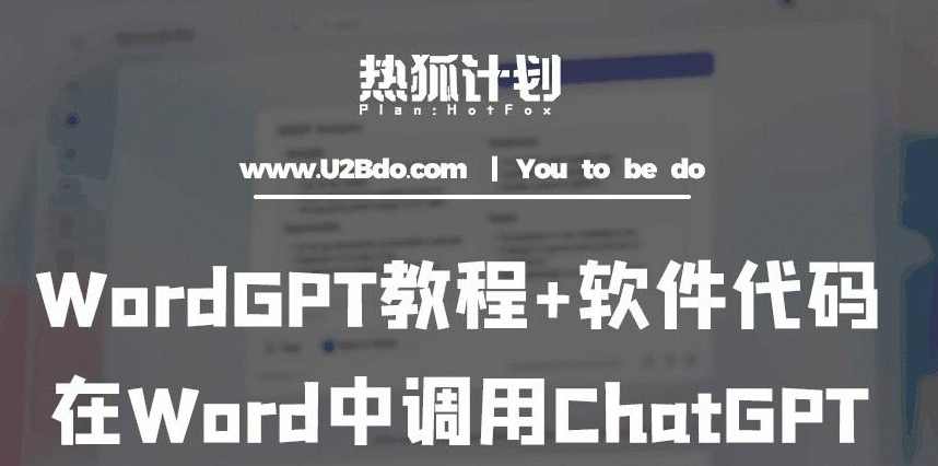 热狐计划:WordGPT教程+软件代码,在Word中调用ChatGPT,第1张 热狐计划:WordGPT教程+软件代码,在Word中调用ChatGPT,第1张