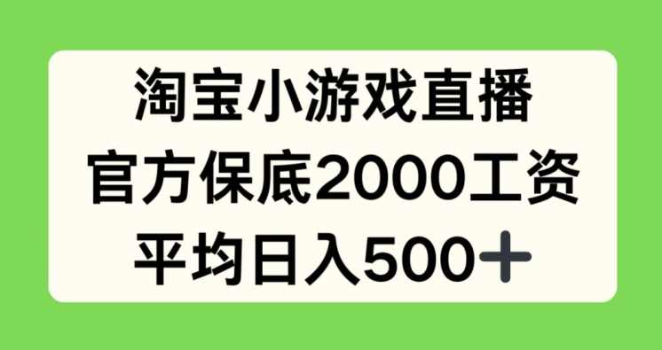 淘宝小游戏直播，官方保底2000工资，平均日入500+【项目拆解】,直播,合作,坚持,第1张