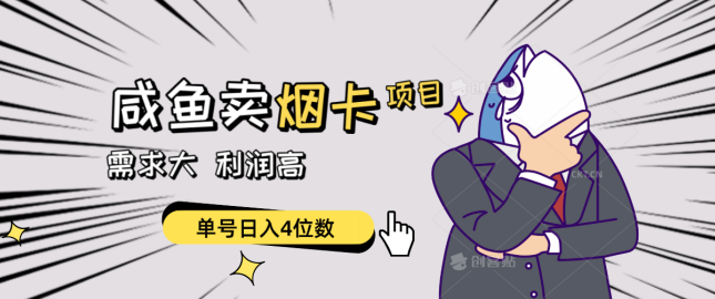 闲鱼卖烟卡项目，需求大，利润高，单号日入4位数，可批量！,第1张