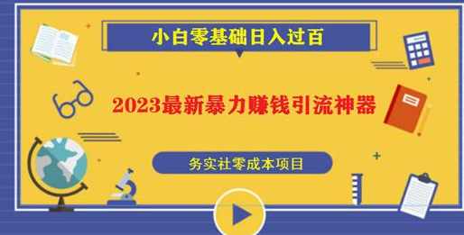 2023最新日引百粉神器，小白一部手机无脑照抄也能日入过百,课程,影视,第1张