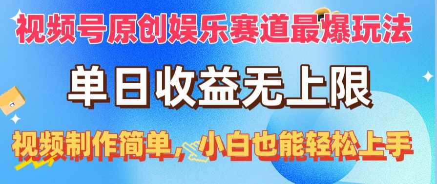 视频号原创娱乐赛道最爆玩法，单日收益无上限，视频制作简单【项目拆解】,合作,视频制作,第1张