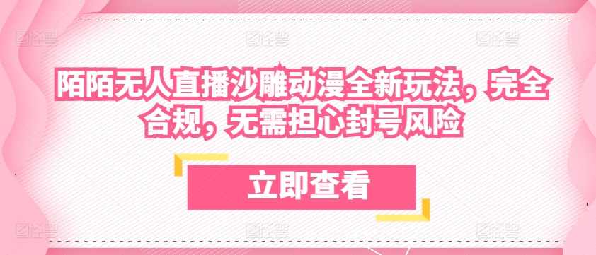 陌陌无人直播沙雕动漫全新玩法，完全合规，无需担心封号风险【项目拆解】,课程,直播,竞争,第1张