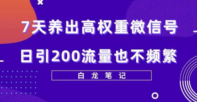 7天养出高权重微信号，日引200好友也不频繁，价值3680元,微信,第1张