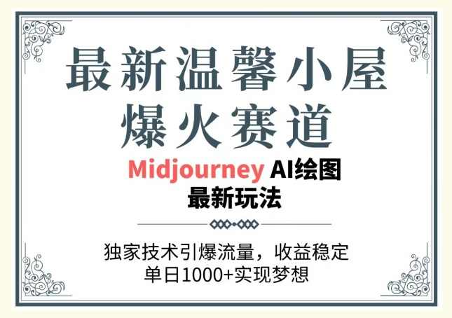 最新温馨小屋爆火赛道，独家技术引爆流量，收益稳定，单日1000+实现梦想【项目拆解】,人工智能,第1张