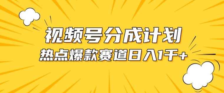 视频号爆款赛道，热点事件混剪，轻松赚取分成收益【项目拆解】,第1张