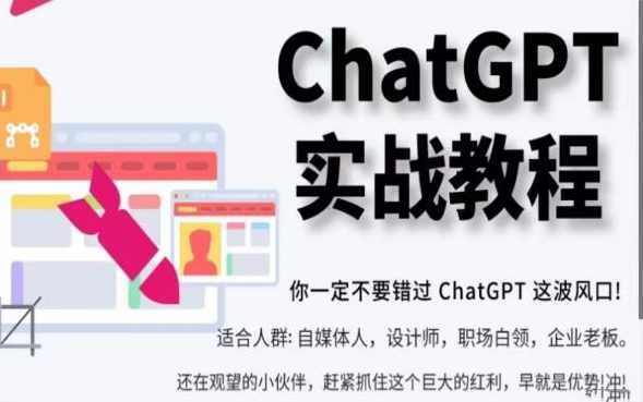 ChatGPT实战教程，带你从小白成为ChatGPT专家，未来淘汰你的不一定是GPT，但一定是会使用GPT的人