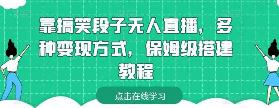 靠搞笑段子无人直播，多种变现方式，保姆级搭建教程【项目拆解】,学习,直播,目标,沟通,支持,第1张
