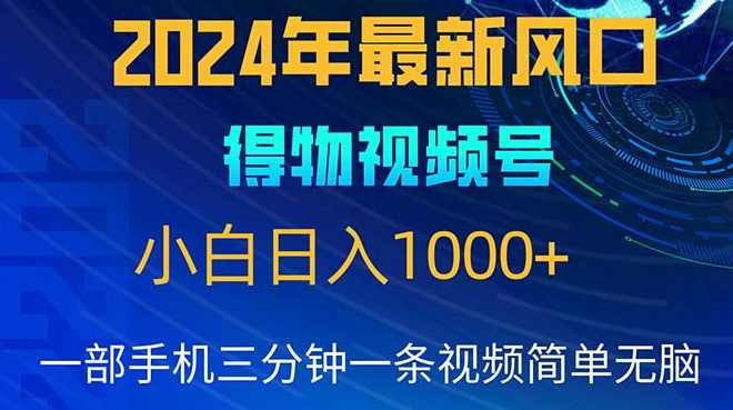 2024年5月最新蓝海项目，小白无脑操作，轻松上手，日入1000+【项目拆解】,兼职,第1张