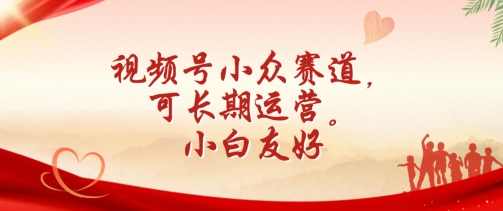 视频号小众赛道，可长期运营，小白友好【项目拆解】,第1张
