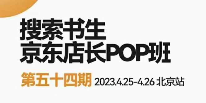 2023搜索书生京东店长POP班，落地实操超级课程体系，京东店长两大打法体系，正规军打法&amp;非正规军,课程,发展,第1张