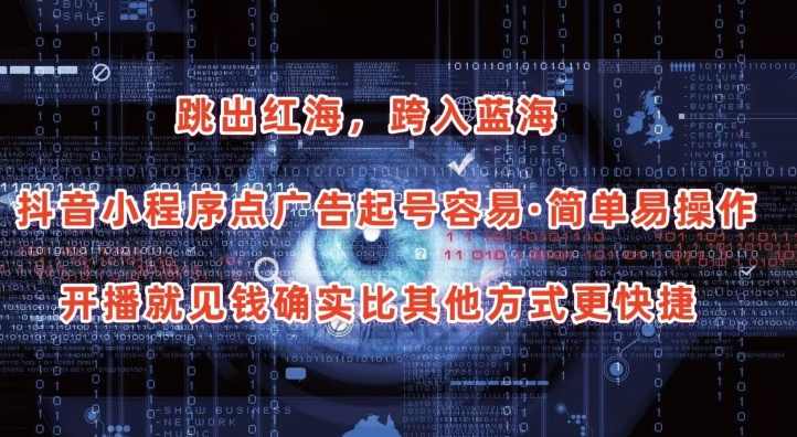 抖音小程序点广告项目，起号容易，简单易操作，开播就见有收益【项目拆解】,课程,直播,小程序,第1张
