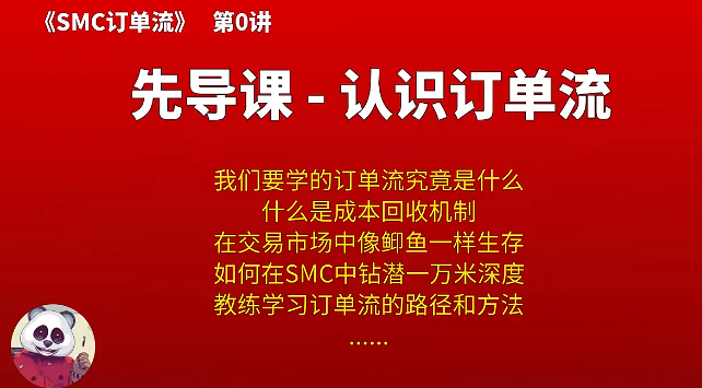 【熊猫玩币】熊猫交易学社 黄金VIP 系统课13-SMC订单流,课程,学习,SM,第1张 【熊猫玩币】熊猫交易学社 黄金VIP 系统课13-SMC订单流,课程,学习,SM,第1张
