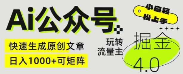 Ai公众号掘金4.0，玩转公众号流量主，快速生成原创文章，可矩阵【项目拆解】