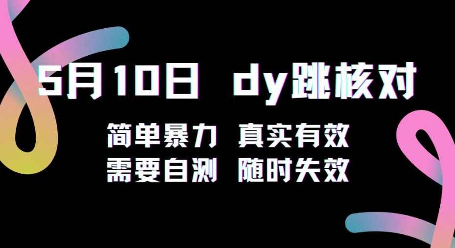 5月10日抖音跳核对教程，简单暴力，需要自测，随时失效！,第1张