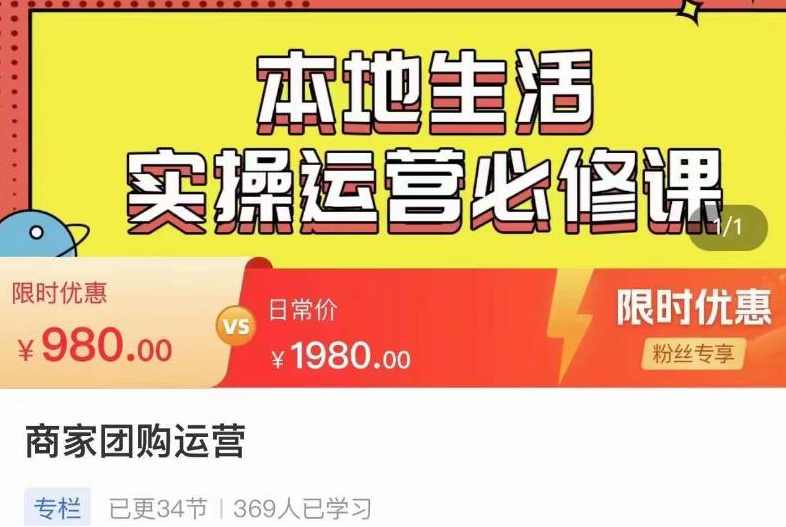 严峰•本地生活实操运营必修课，本地生活新手商家运营的宝藏教程,课程,直播,第1张