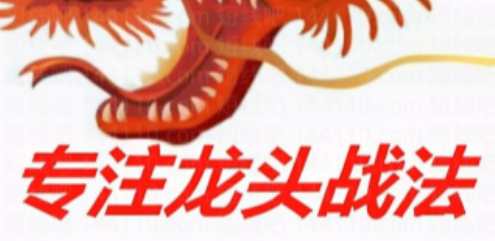 2025新更龙头战法系列课程,课程,管理,理解,领导,第1张