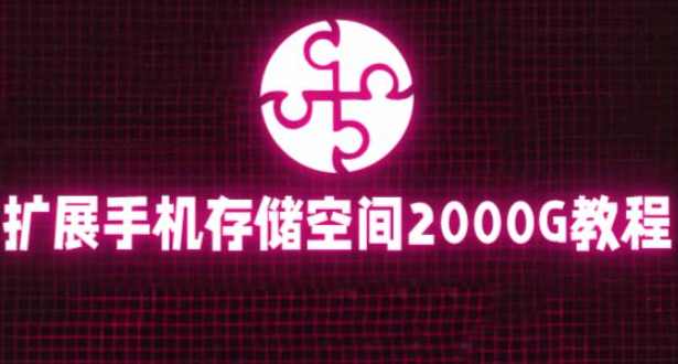 通过挂载阿里云盘，把手机存储空间扩展到2000G【详细教程】,第1张